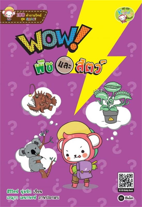 ปกหนังสือ 100 คำถามวิทย์สุด SMART WOW! พืชและสัตว์