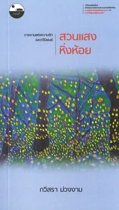 ปกหนังสือ สวนแสงหิ่งห้อย