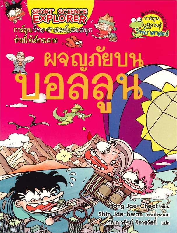 ปกหนังสือ ผจญภัยบนบอลลูน เล่ม 5 การ์ตูนวิทยาศาสตร์แสนสนุกช่วยให้เด็กฉลาด