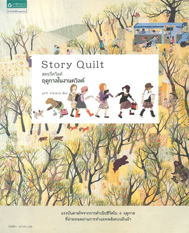 ปกหนังสือ Story Quilt สตอรี่ควิลต์ ฤดูกาลในงานควิลต์