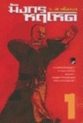 ปกหนังสือ มังกรหฤโหด (3 เล่มจบ)
