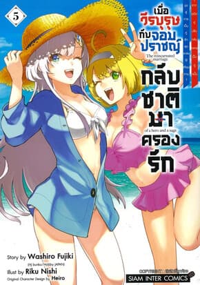 ปกหนังสือ เมื่อวีรบุรุษกับจอมปราชญ์กลับชาติมาครองรัก เล่ม 5