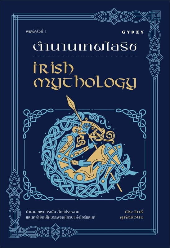 ปกหนังสือ ตำนานเทพไอริช IRISH MYTHOLOGY
