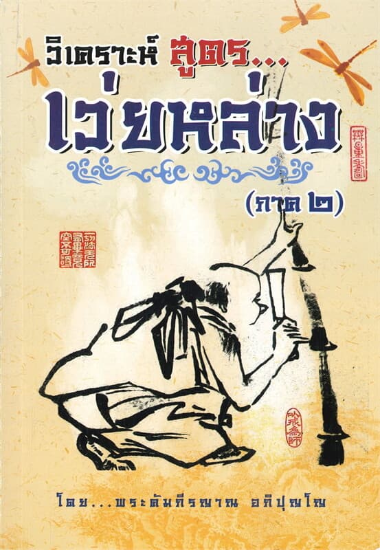 ปกหนังสือ วิเคราะห์สูตร...เว่ยหล่าง ภาค ๒