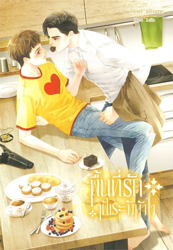 ปกหนังสือ พื้นที่รักเฝ้าระวังหัวใจ