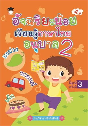 ปกหนังสือ อัจฉริยะน้อยเรียนรู้ภาษาไทย อนุบาล 2 พ.3