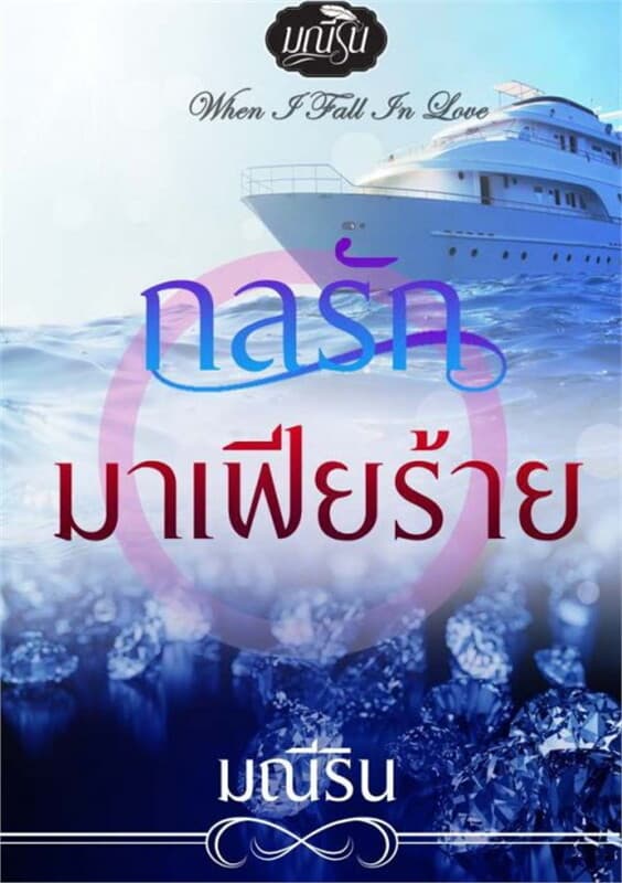 ปกหนังสือ กลรักมาเฟียร้าย