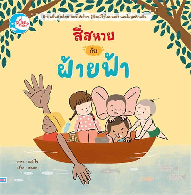 ปกหนังสือ สี่สหายกับฝ้ายฟ้า