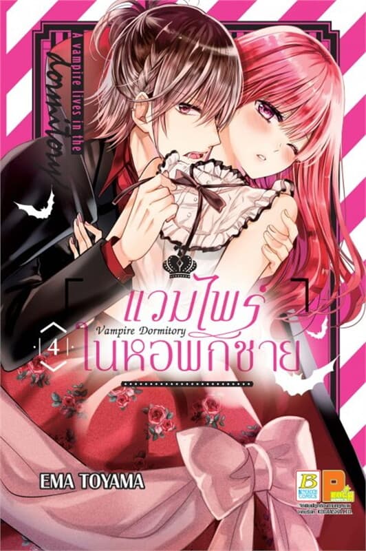 ปกหนังสือ Vampire Dormitory แวมไพร์ในหอพักชาย เล่ม 4