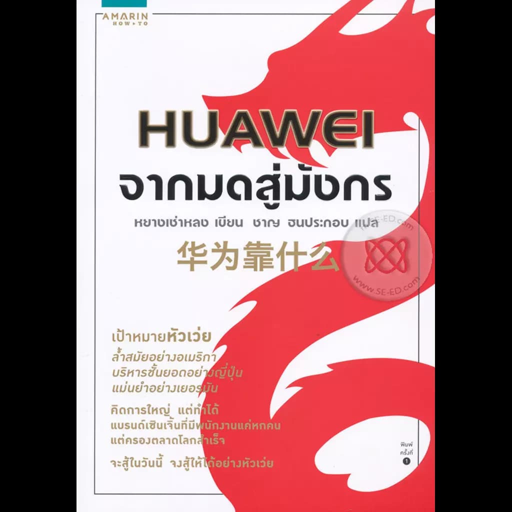 ปกหนังสือ Huawei จากมดสู่มังกร