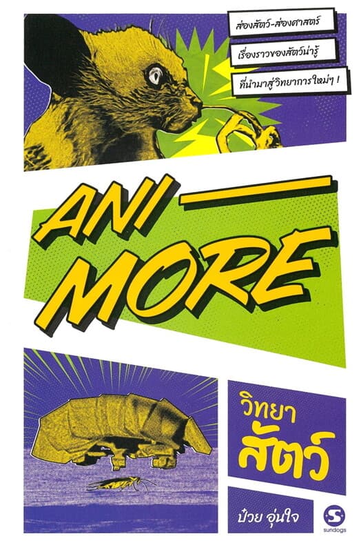 ปกหนังสือ ANI-MORE วิทยาสัตว์