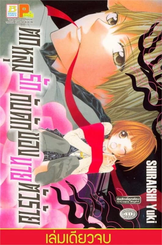 ปกหนังสือ ตกหลุมรัก กับดักของนายตัวร้าย (เล่มเดียวจบ)