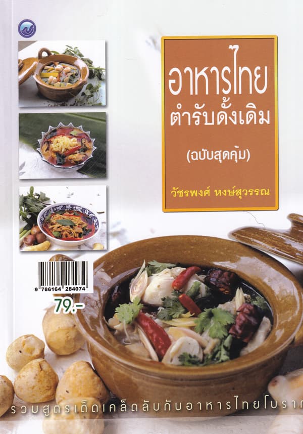 ปกหนังสือ อาหารไทยตำรับดั้งเดิม ฉ.สุดคุ้ม