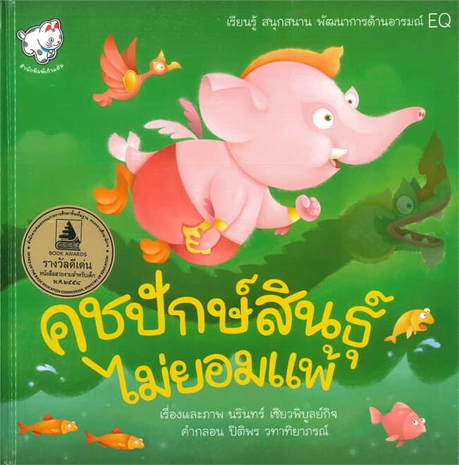 ปกหนังสือ คชปักษ์สินธุ์ ไม่ยอมแพ้