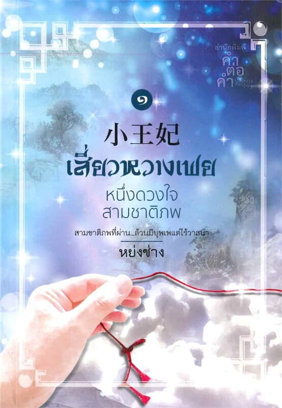 ปกหนังสือ ชุดเสี่ยวหวางเฟย หนึ่งในดวงใจสามชาติภพ