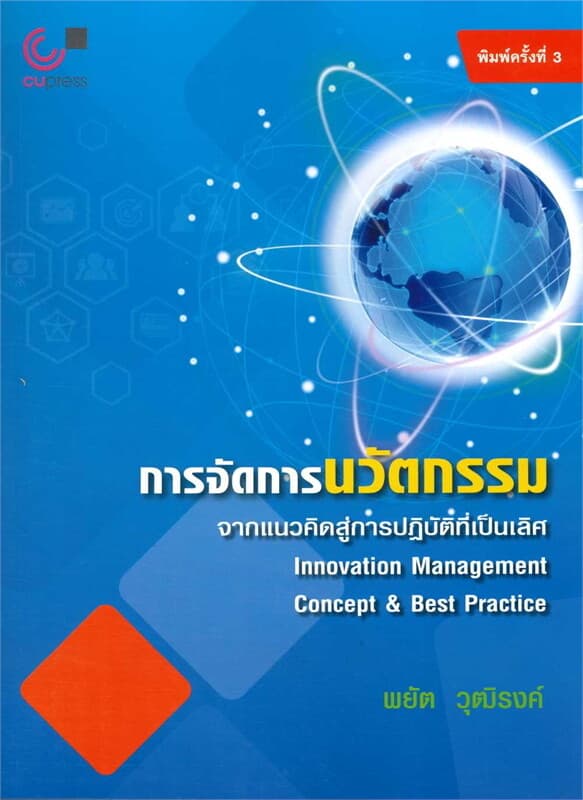 ปกหนังสือ การจัดการนวัตกรรม :จากแนวคิดสู่การปฏิบัต
