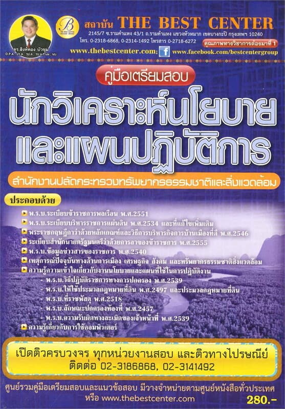 ปกหนังสือ คู่มือสอบนักวิเคราะห์นโยบายและแผนปฏิบัติการ สำนักงานปลัดกระทรวงทรัพยากรธรรมชาติและสิ่งแวดล้อม