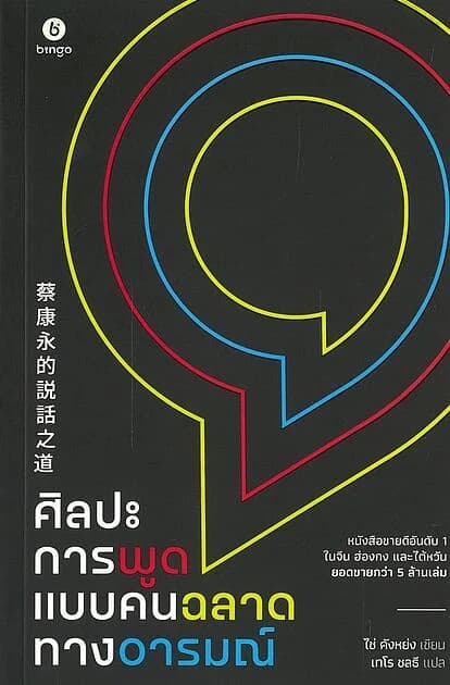 ปกหนังสือ ศิลปะการพูดแบบคนฉลาดทางอารมณ์