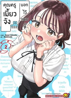 ปกหนังสือ คุณครูเมี้ยวจังบอกไว้แบบนี้ เล่ม 2