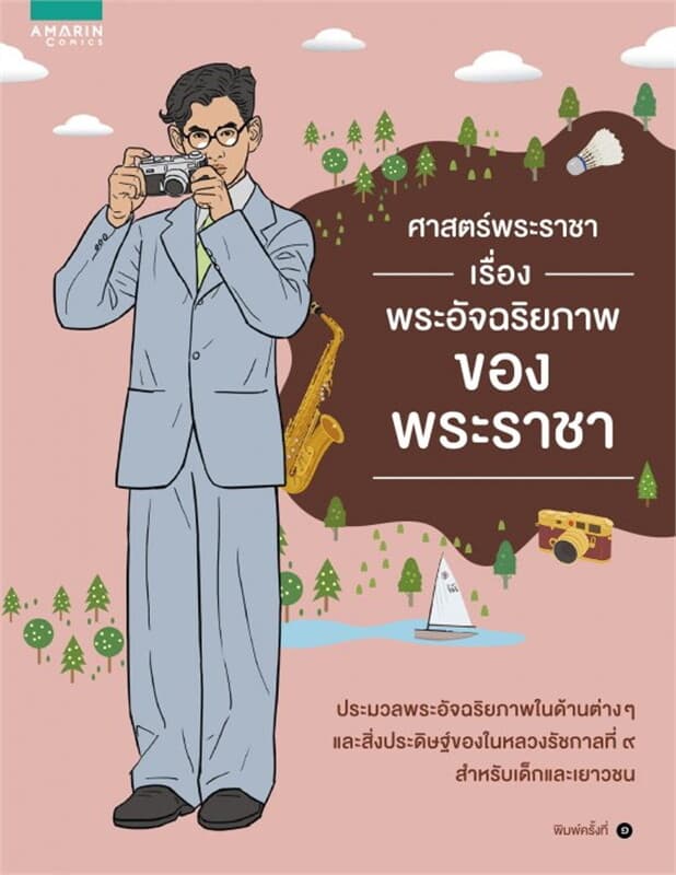 ปกหนังสือ ศาสตร์พระราชา พระอัจฉริยภาพของพระราชา