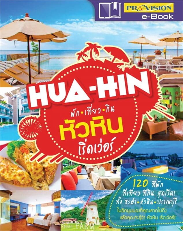 ปกหนังสือ พัก เที่ยว กิน หัวหิน เริ่ดเว่อร์