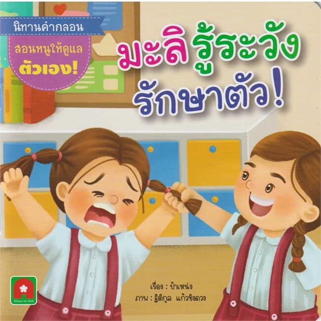 ปกหนังสือ นิทานคำกลอน มะลิ รู้ระวังรักษาตัว