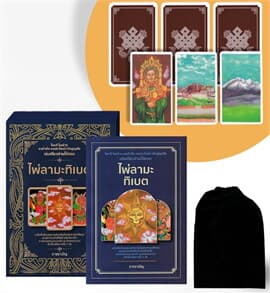 ปกหนังสือ ไพ่ลามะทิเบต +ไพ่ลามะธิเบต (บรรจุกล่อง)