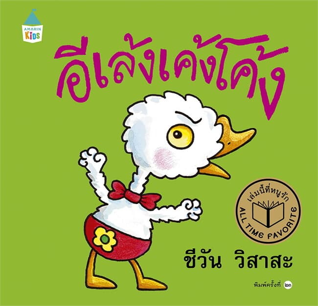 ปกหนังสือ อีเล้งเค้งโค้ง ปกแข็ง (ใหม่)