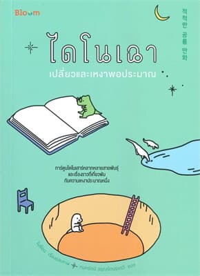 ปกหนังสือ ไดโนเฉา เปลี่ยวและเหงาพอประมาณ