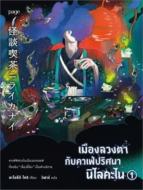 ปกหนังสือ เมืองลวงตากับคาเฟ่ปริศนานิไลคะไน เล่ม 1