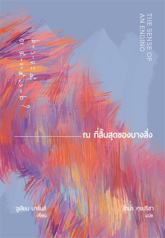 ปกหนังสือ ณ ที่สิ้นสุดของบางสิ่ง