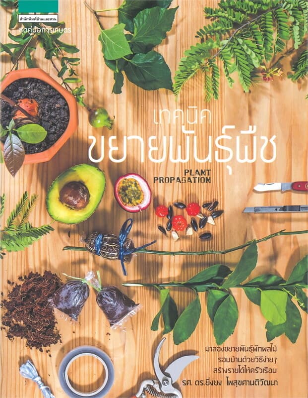 ปกหนังสือ เทคนิคขยายพันธุ์พืช