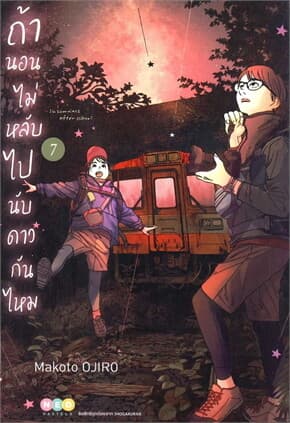 ปกหนังสือ ถ้านอนไม่หลับ ไปนับดาวกันไหม เล่ม 7