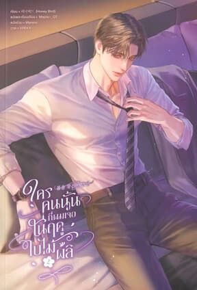 ปกหนังสือ ใครคนนั้นที่ผมเจอในฤดูใบไม้ผลิ เล่ม 2