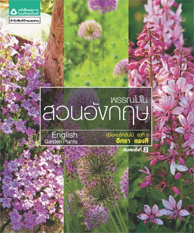 ปกหนังสือ คู่มือคนรักต้นไม้ ชุดที่ 5 : พรรณไม้ในสวนอังกฤษ