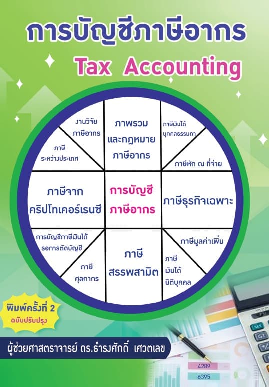 ปกหนังสือ การบัญชีภาษีอากร : TAX ACCOUNTING