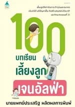 ปกหนังสือ 100 บทเรียนเลี้ยงลูกเจนอัลฟ่า