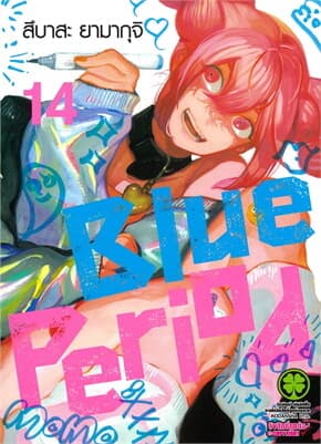 ปกหนังสือ Blue Period เล่ม 14