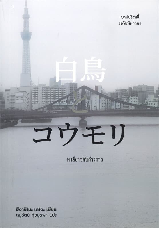 ปกหนังสือ หงส์ขาวกับค้างคาว