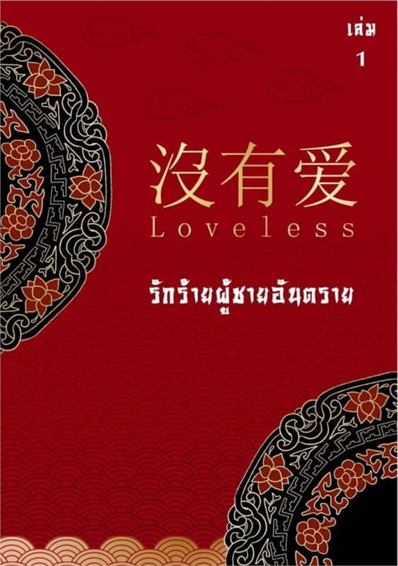 ปกหนังสือ Loveless.. รักร้ายผู้ชายอันตราย เล่ม 1