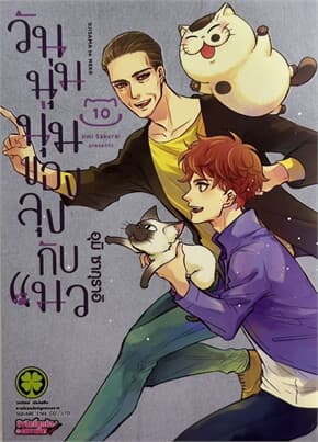 ปกหนังสือ วันนุ่มนุ่มของลุงกับแมว เล่ม 10