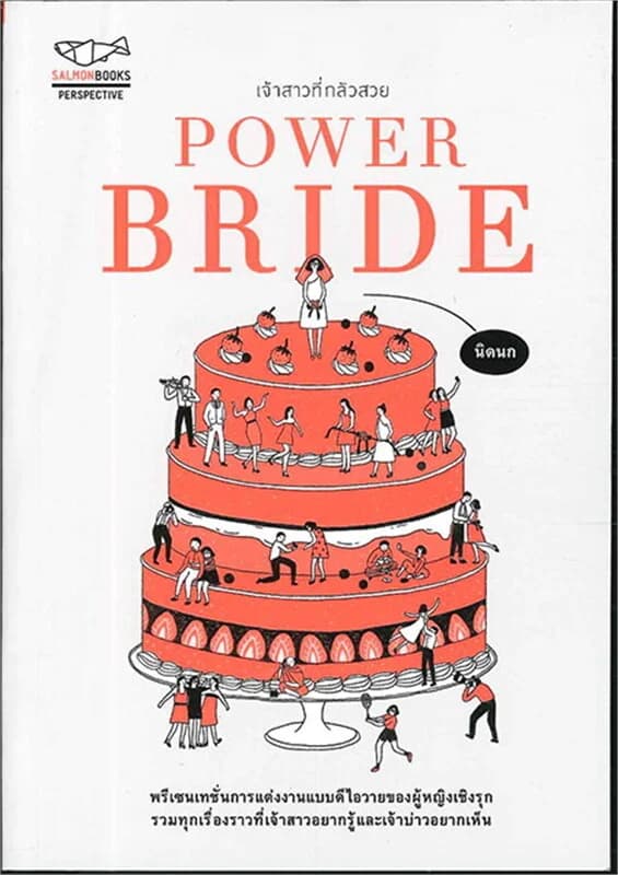 ปกหนังสือ POWER BRIDE เจ้าสาวที่กลัวสวย