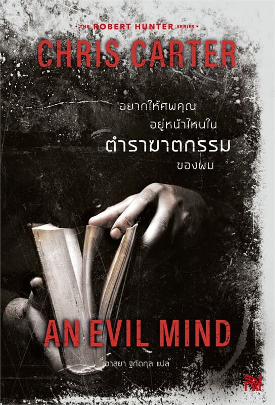 ปกหนังสือ อยากให้ศพคุณอยู่หน้าไหนในตำราฆาตกรรมของผม (ฉบับปรับปรุง)