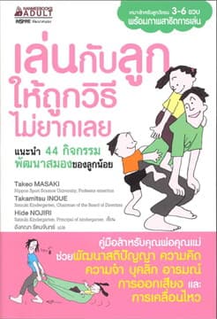 ปกหนังสือ เล่นกับลูกให้ถูกวิธีไม่ยากเลย