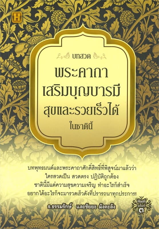 ปกหนังสือ บทสวดพระคาถาเสริมบุญบารมี สุขและรวยเร็วได้ในชาตินี้ (พิมพ์ครั้งที่ 3)