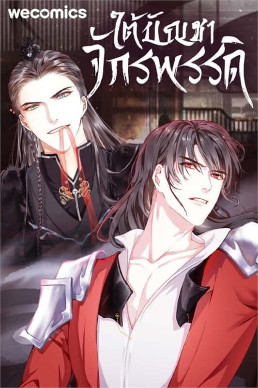 ปกหนังสือ ใต้บัญชาจักรพรรดิ เล่ม 13