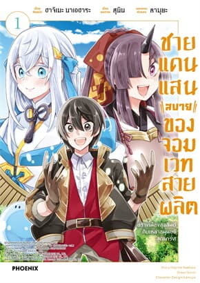 ปกหนังสือ ชายแดนแสนสบายของจอมเวทสายผลิต เล่ม 1 (Mg)