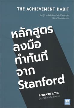 ปกหนังสือ หลักสูตรลงมือทำทันทีจาก STANFORD