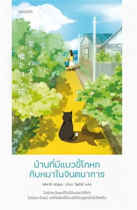ปกหนังสือ บ้านที่มีแมวขี้โกหกกับหมาในจินตนาการ