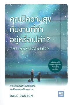 ปกหนังสือ คุณมีความสุขกับงานที่ทำอยู่หรือเปล่า?
